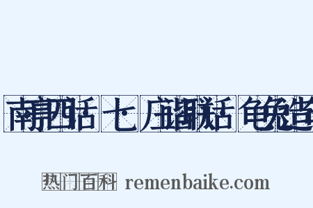 南亭四话·七·庄谐联话·龟兔造句是什么意思的图片